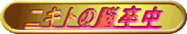 �j�L�g�̔]�������S�}�[�N