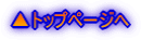 ▲トップページへ